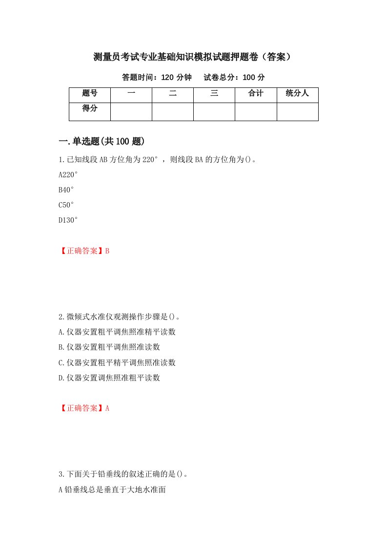 测量员考试专业基础知识模拟试题押题卷答案第81期