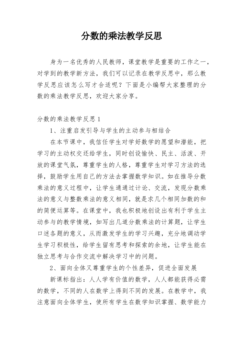 分数的乘法教学反思_1