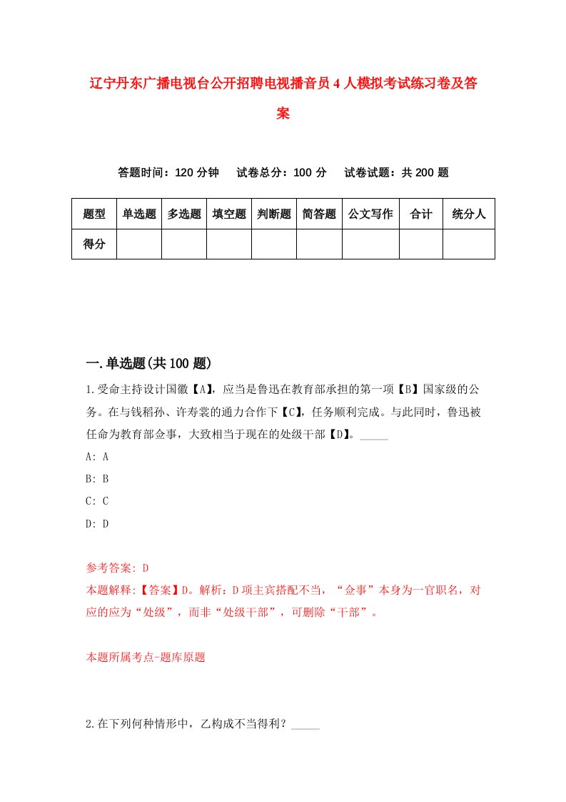 辽宁丹东广播电视台公开招聘电视播音员4人模拟考试练习卷及答案3