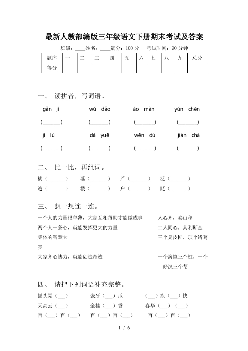 最新人教部编版三年级语文下册期末考试及答案