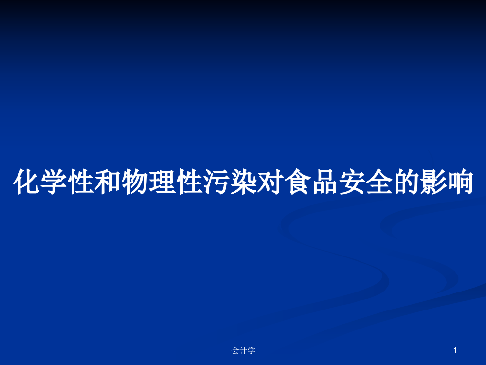 化学性和物理性污染对食品安全的影响