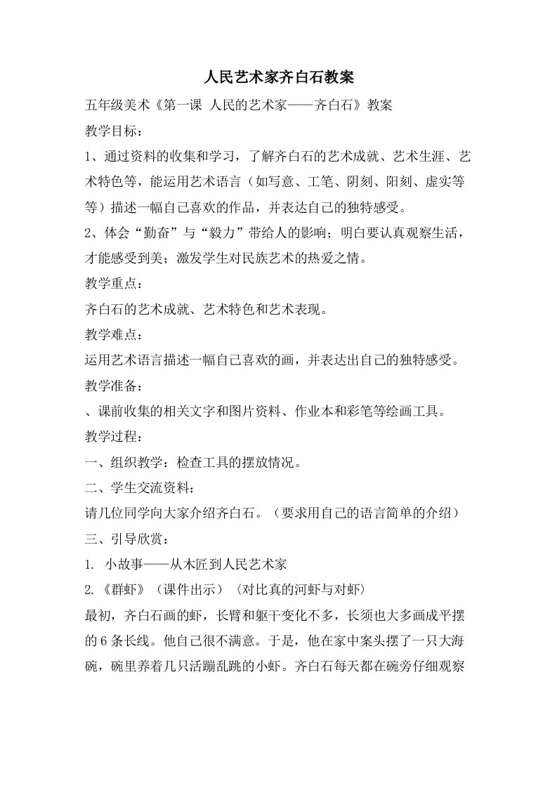 人民艺术家齐白石教案