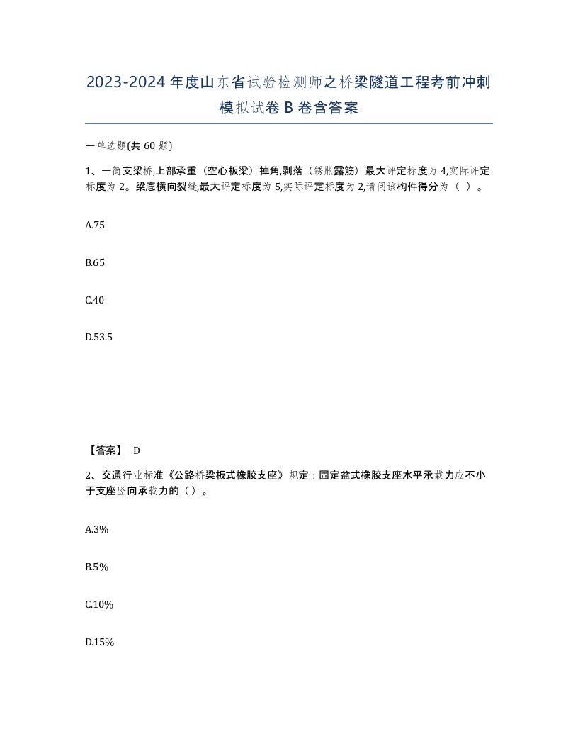 2023-2024年度山东省试验检测师之桥梁隧道工程考前冲刺模拟试卷B卷含答案