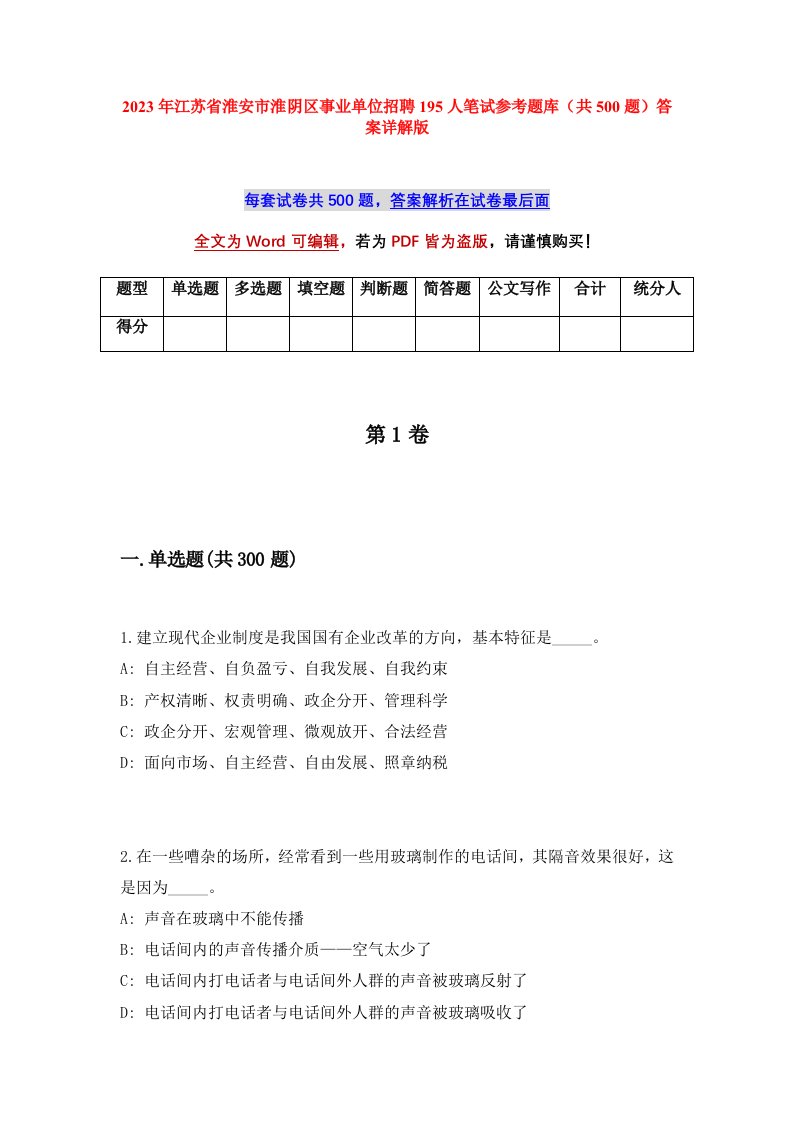 2023年江苏省淮安市淮阴区事业单位招聘195人笔试参考题库共500题答案详解版