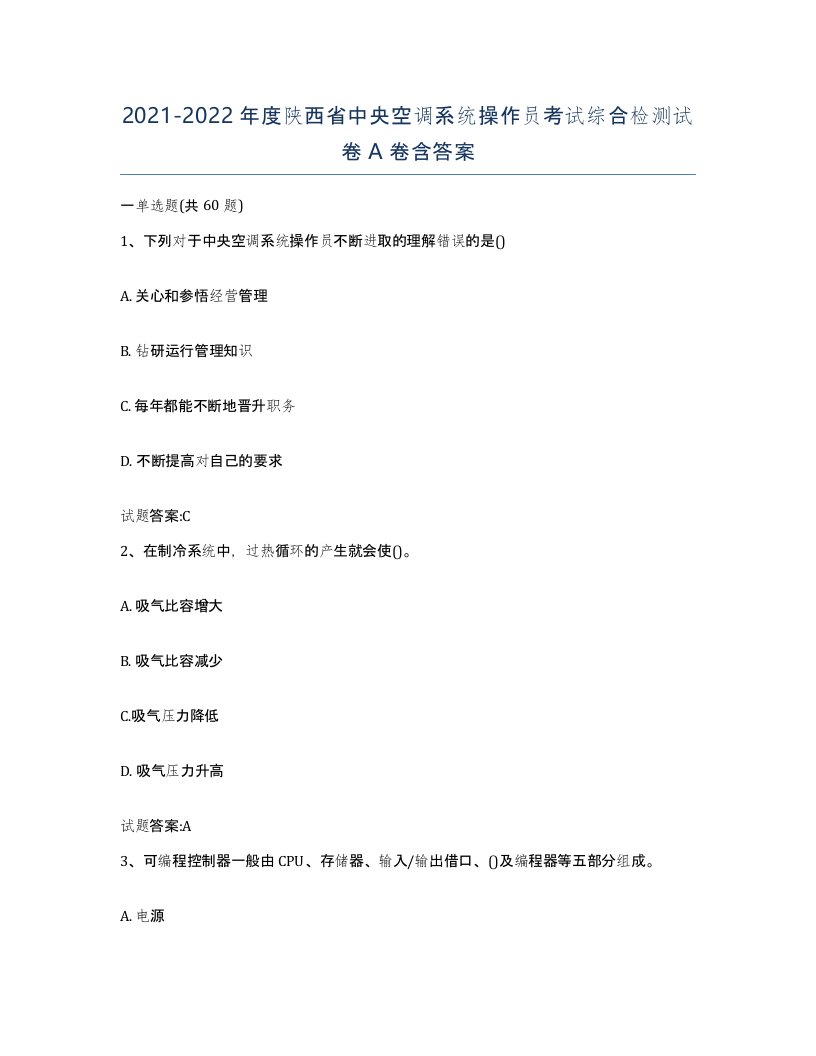 20212022年度陕西省中央空调系统操作员考试综合检测试卷A卷含答案