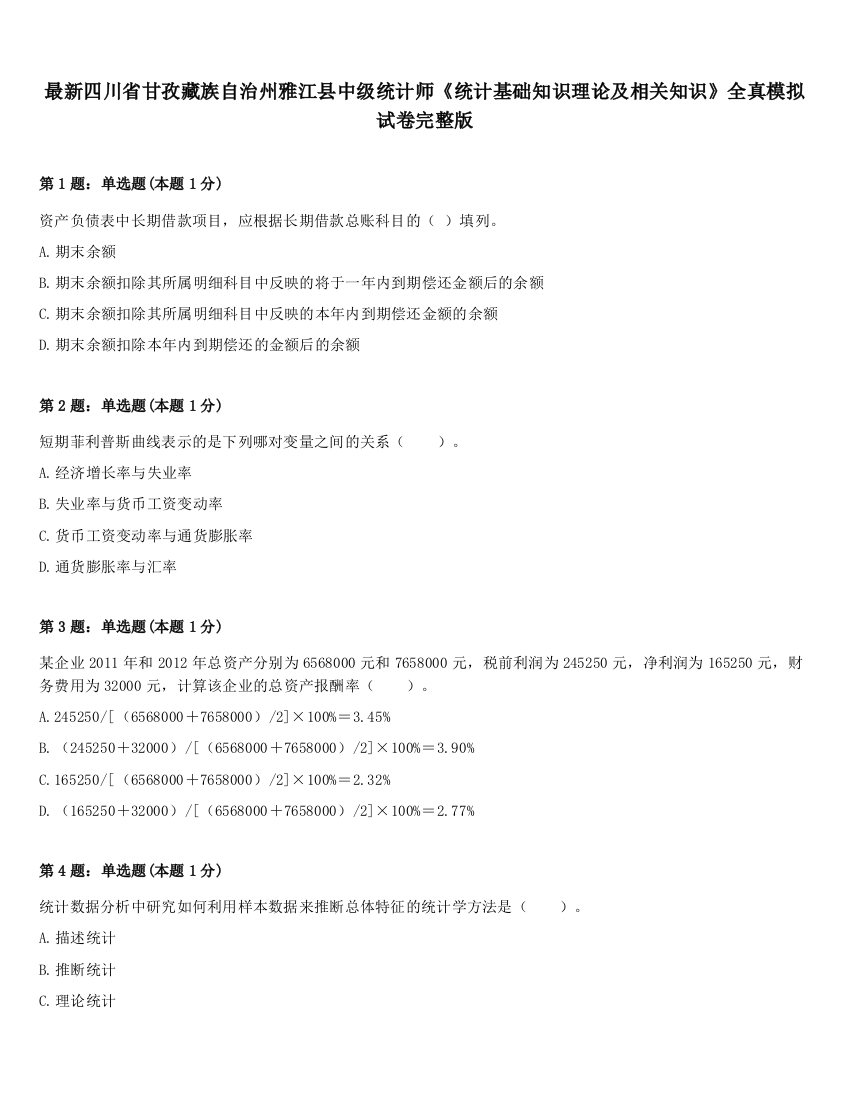 最新四川省甘孜藏族自治州雅江县中级统计师《统计基础知识理论及相关知识》全真模拟试卷完整版