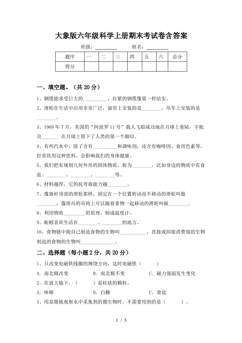 大象版六年级科学上册期末考试卷含答案