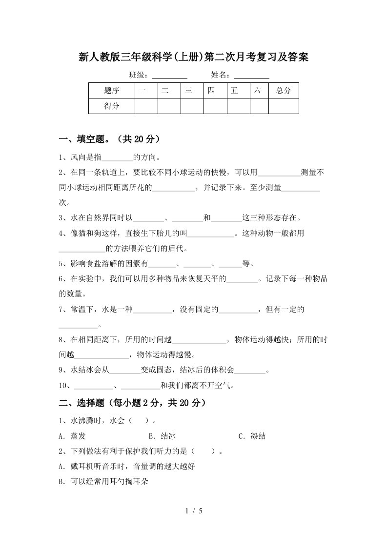 新人教版三年级科学上册第二次月考复习及答案