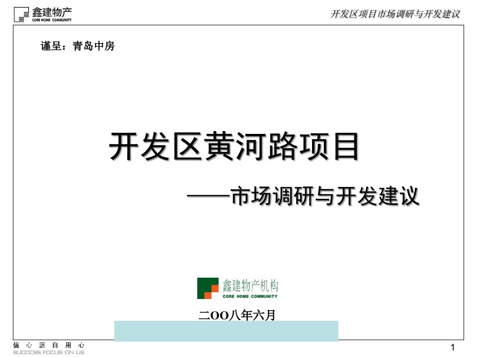 [精选]青岛开发区某项目市场分析调研与开发建议