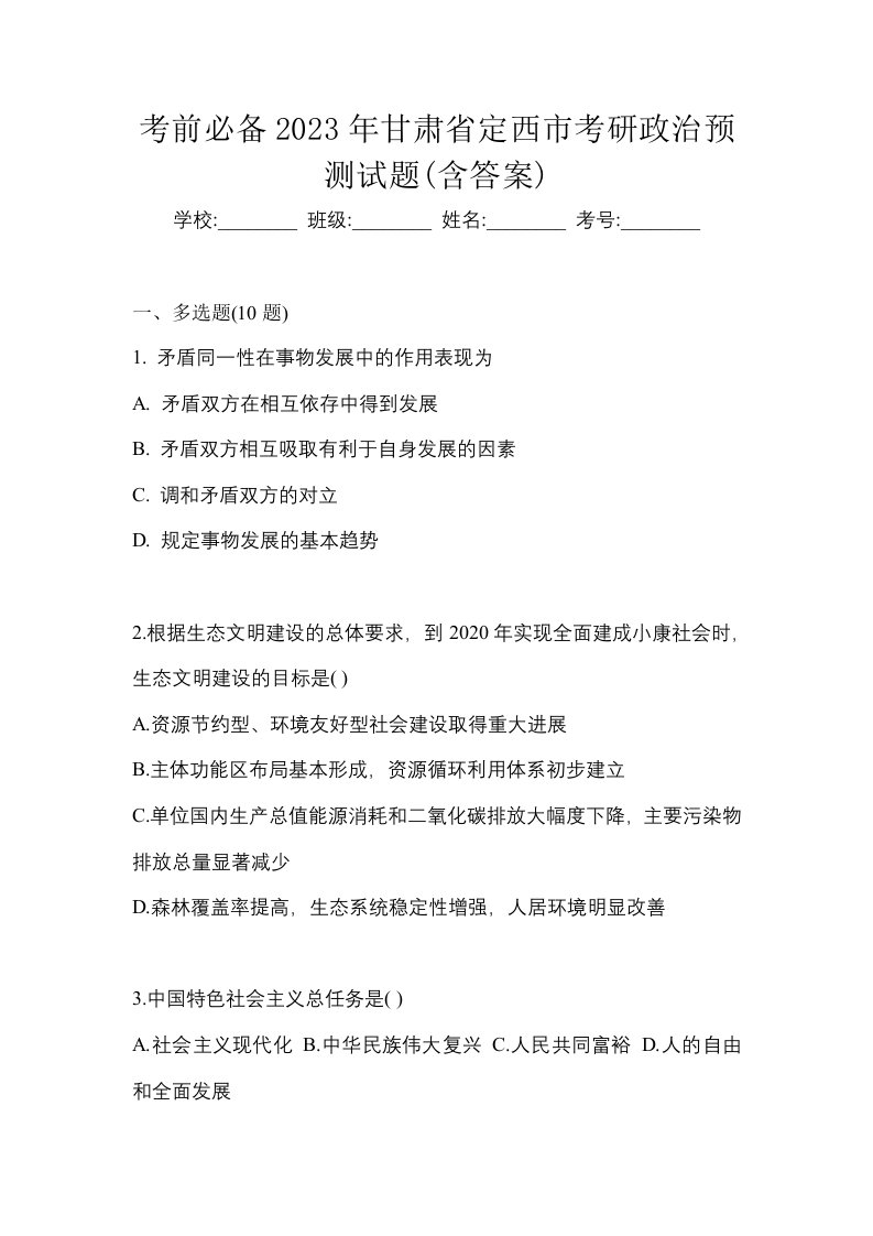 考前必备2023年甘肃省定西市考研政治预测试题含答案