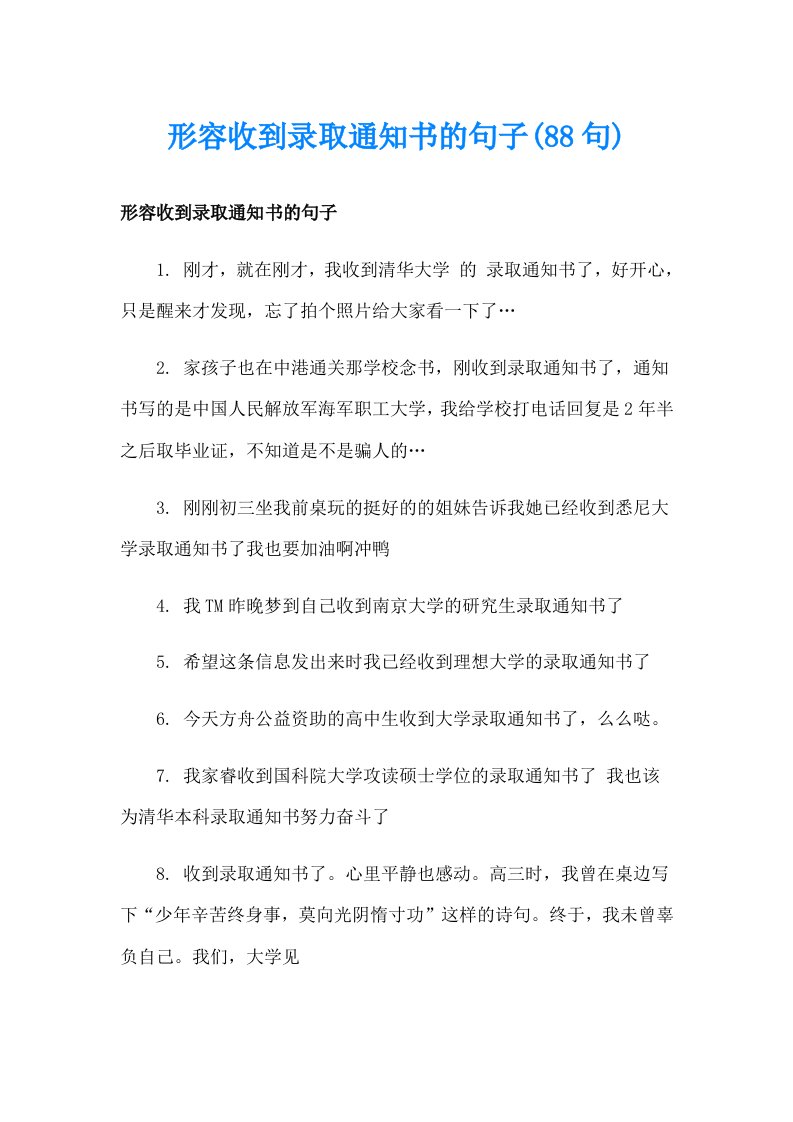 形容收到录取通知书的句子(88句)