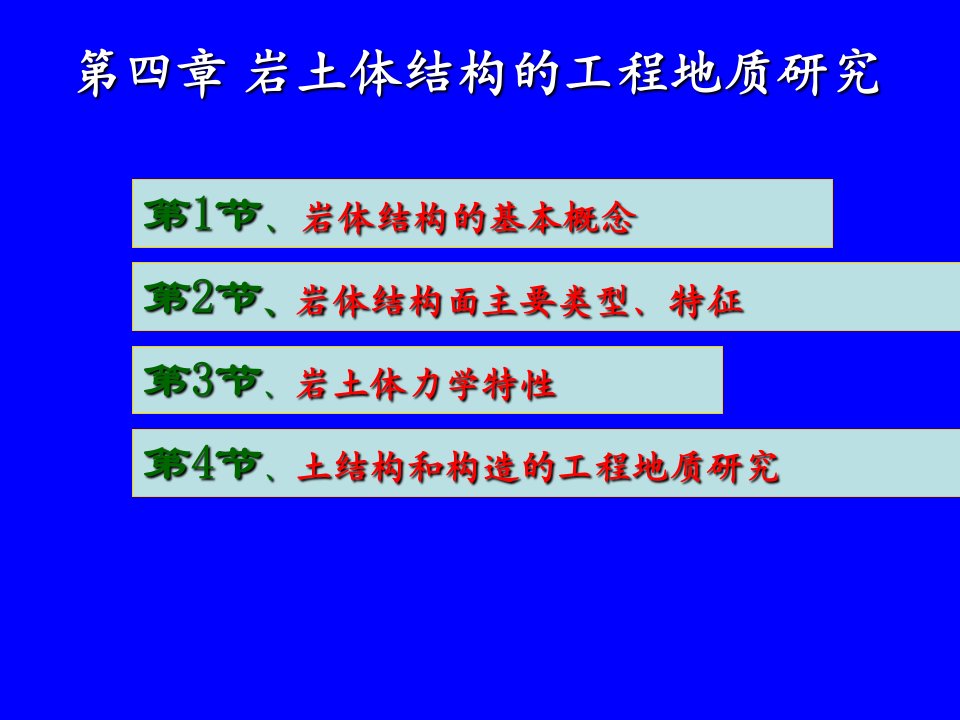 第四章岩土体结构的工程地质研究