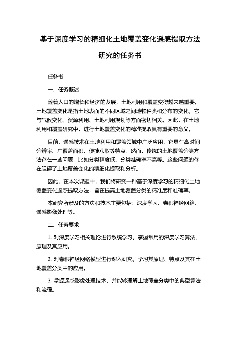 基于深度学习的精细化土地覆盖变化遥感提取方法研究的任务书