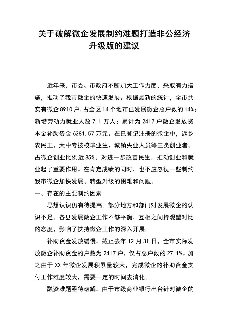 关于破解微企发展制约难题打造非公经济升级版的建议