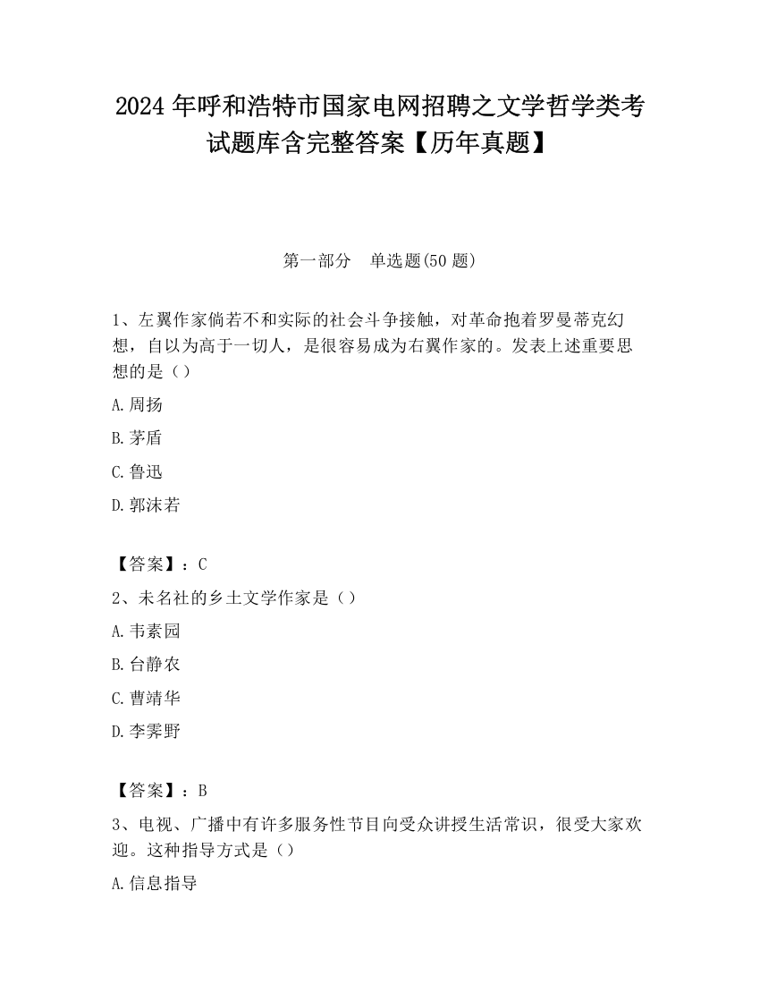 2024年呼和浩特市国家电网招聘之文学哲学类考试题库含完整答案【历年真题】