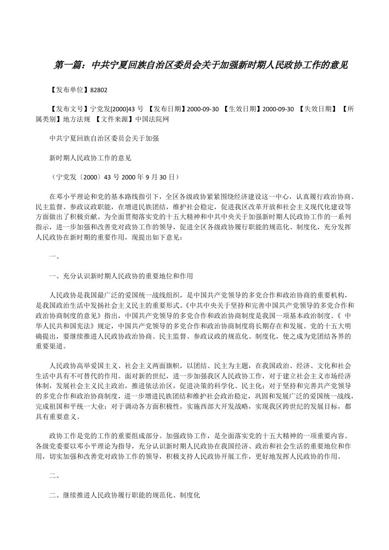 中共宁夏回族自治区委员会关于加强新时期人民政协工作的意见[修改版]