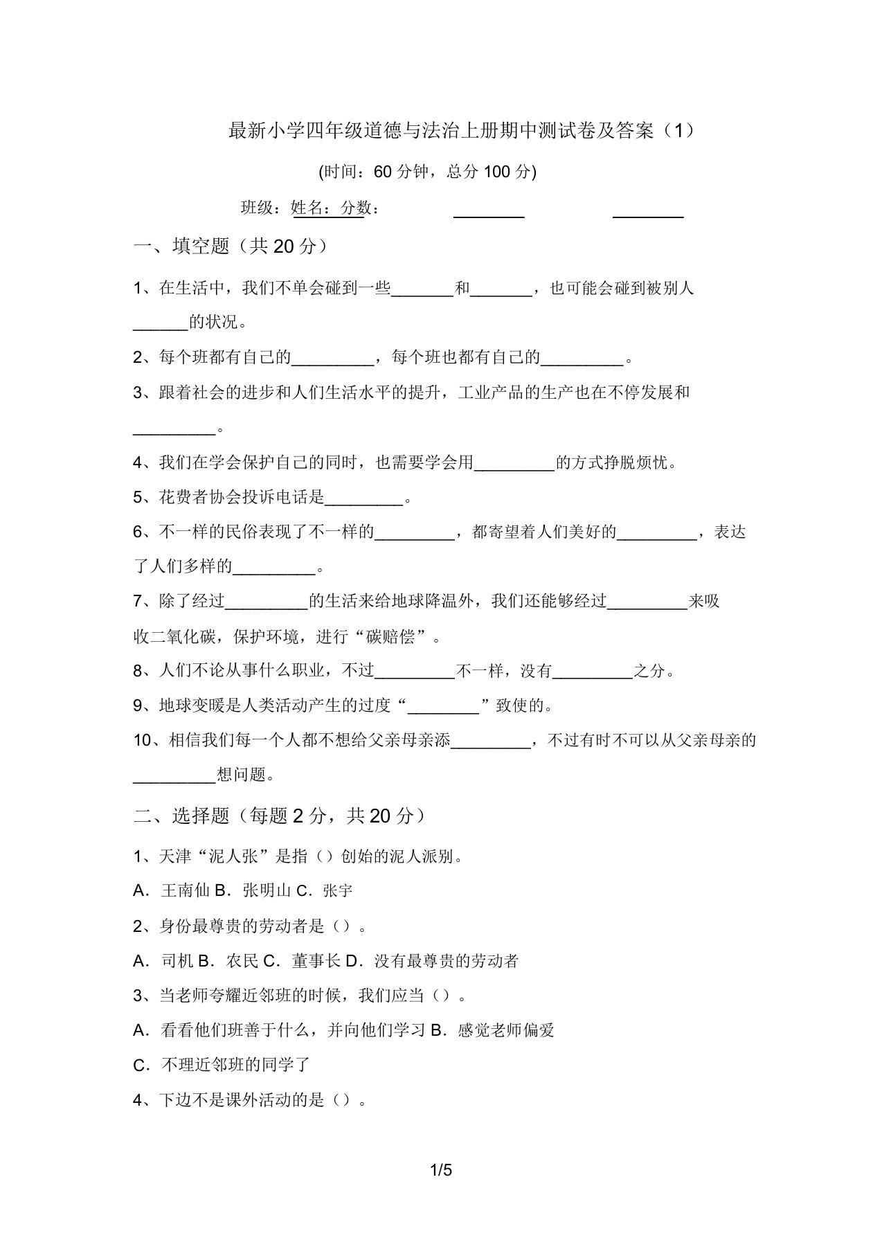 最新小学四年级道德与法治上册期中测试卷及答案(1)(20220209153900)