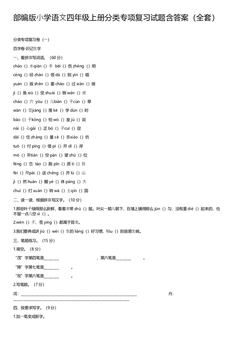 部编版小学语文四年级上册分类专项复习试题含答案(全套)