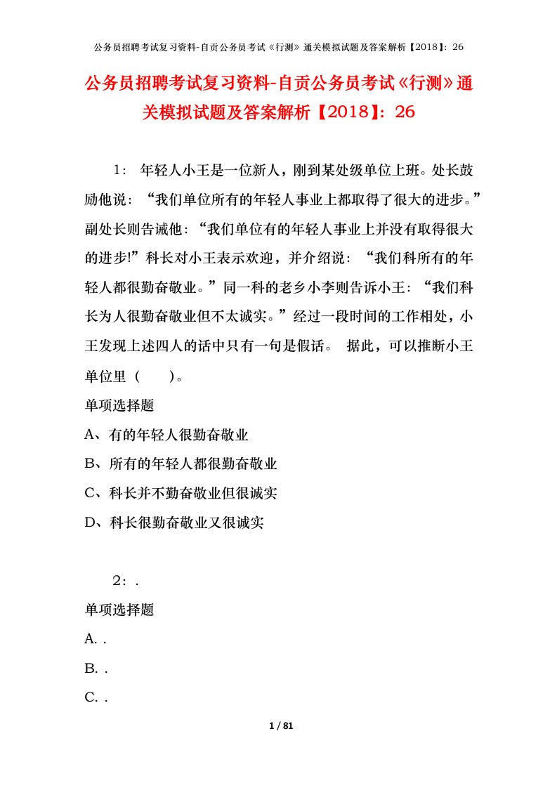 公务员招聘考试复习资料-自贡公务员考试行测通关模拟试题及答案解析201826