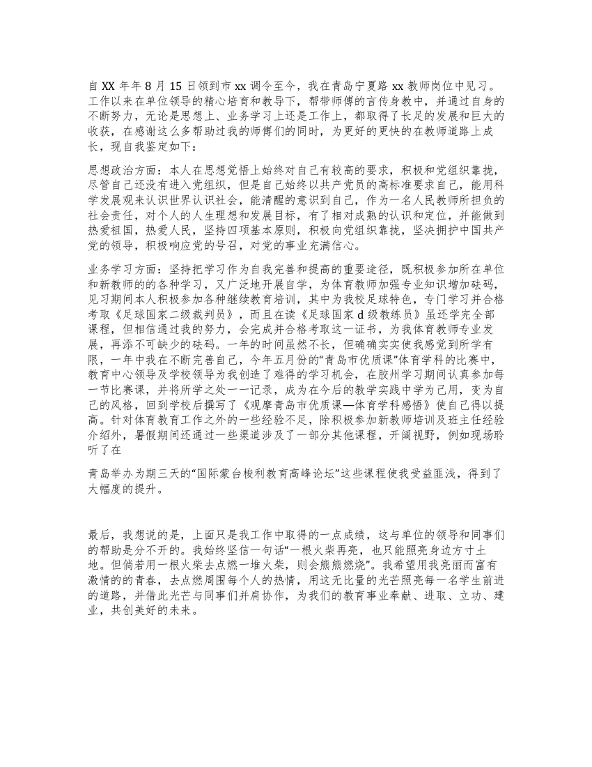 实习老师自我鉴定范文