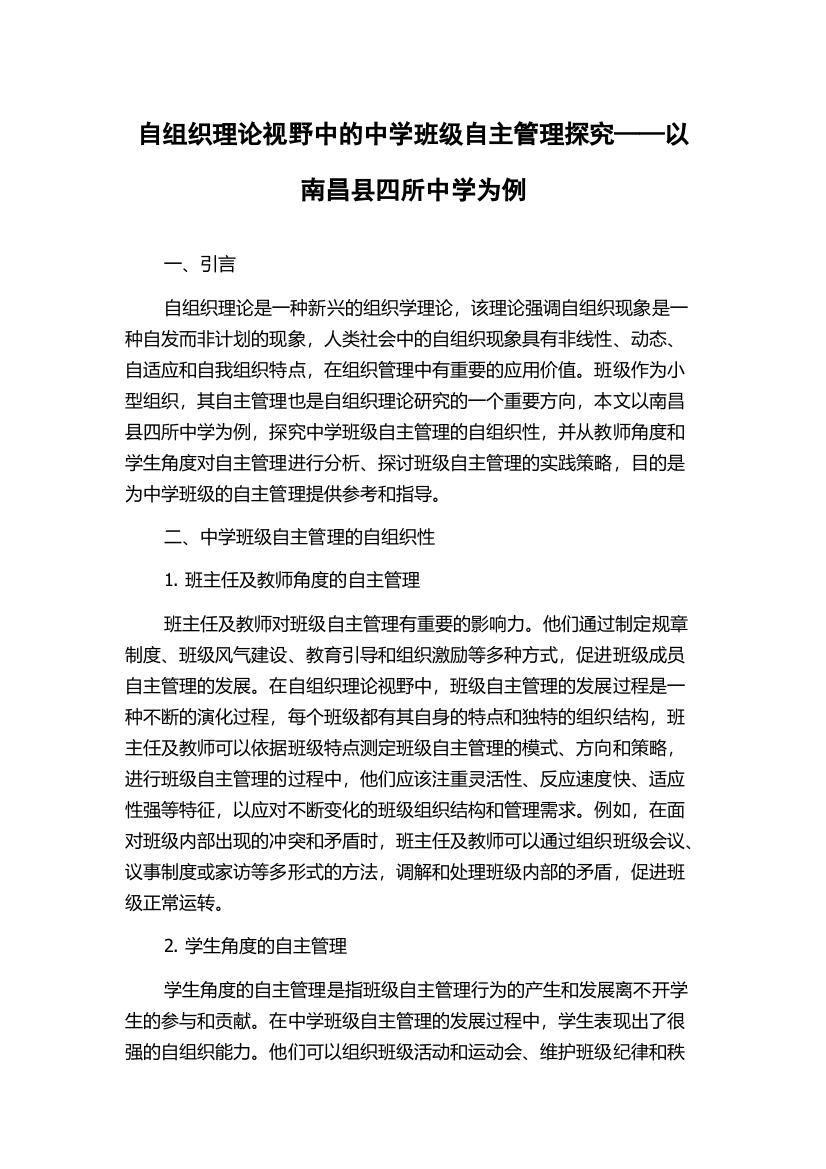 自组织理论视野中的中学班级自主管理探究——以南昌县四所中学为例