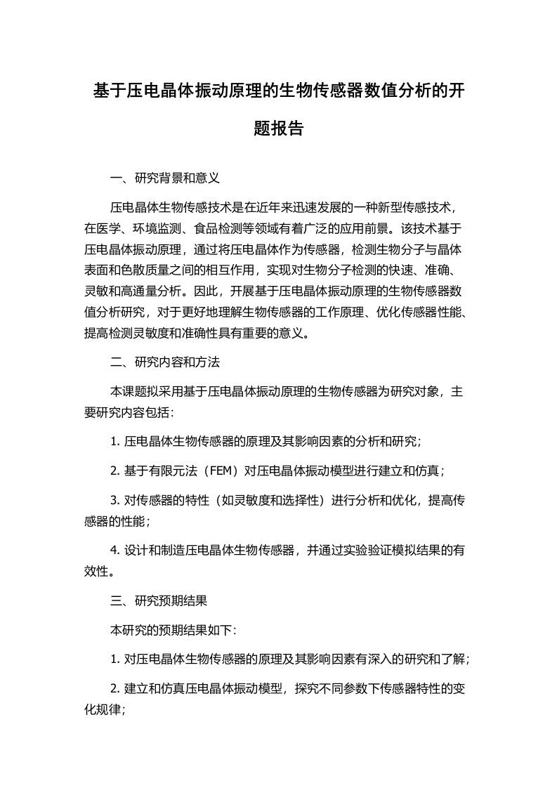 基于压电晶体振动原理的生物传感器数值分析的开题报告