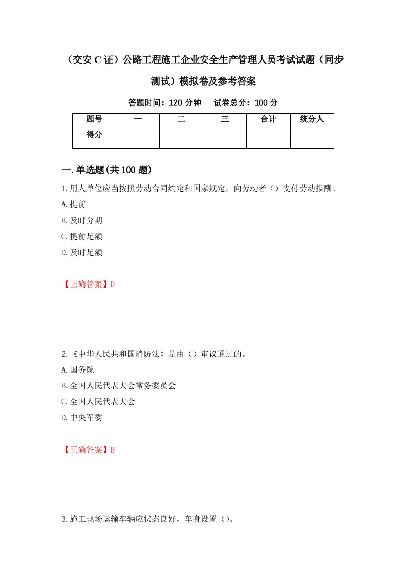 交安C证公路工程施工企业安全生产管理人员考试试题同步测试模拟卷及参考答案第9次