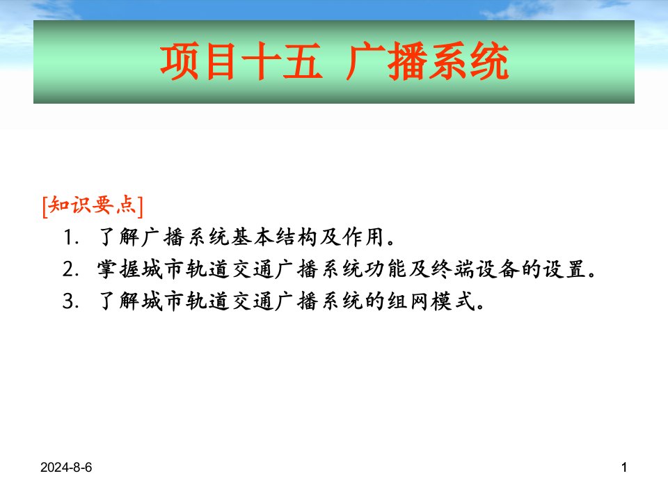 地铁通信与信号-广播系统课件