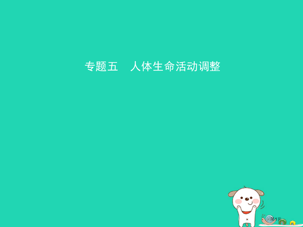 中考生物专题五复习省公开课一等奖百校联赛赛课微课获奖PPT课件