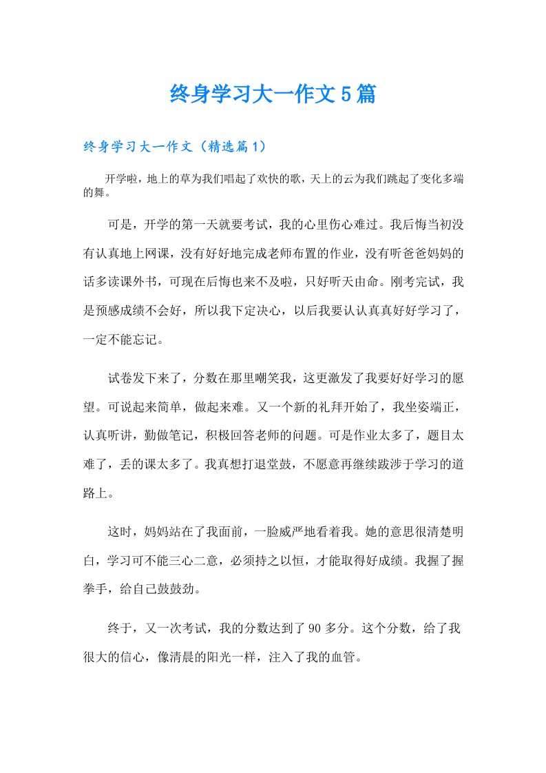 终身学习大一作文5篇