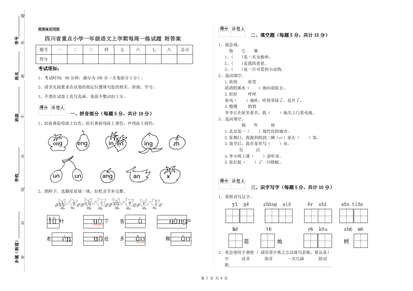 四川省重点小学一年级语文上学期每周一练试题-附答案