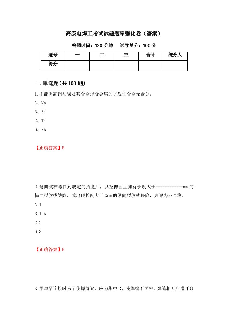 高级电焊工考试试题题库强化卷答案第79版