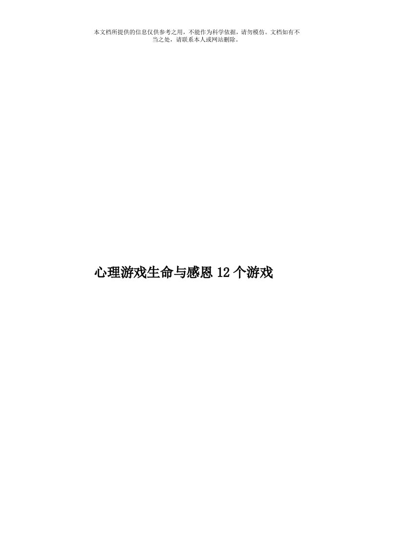 心理游戏生命与感恩12个游戏模板