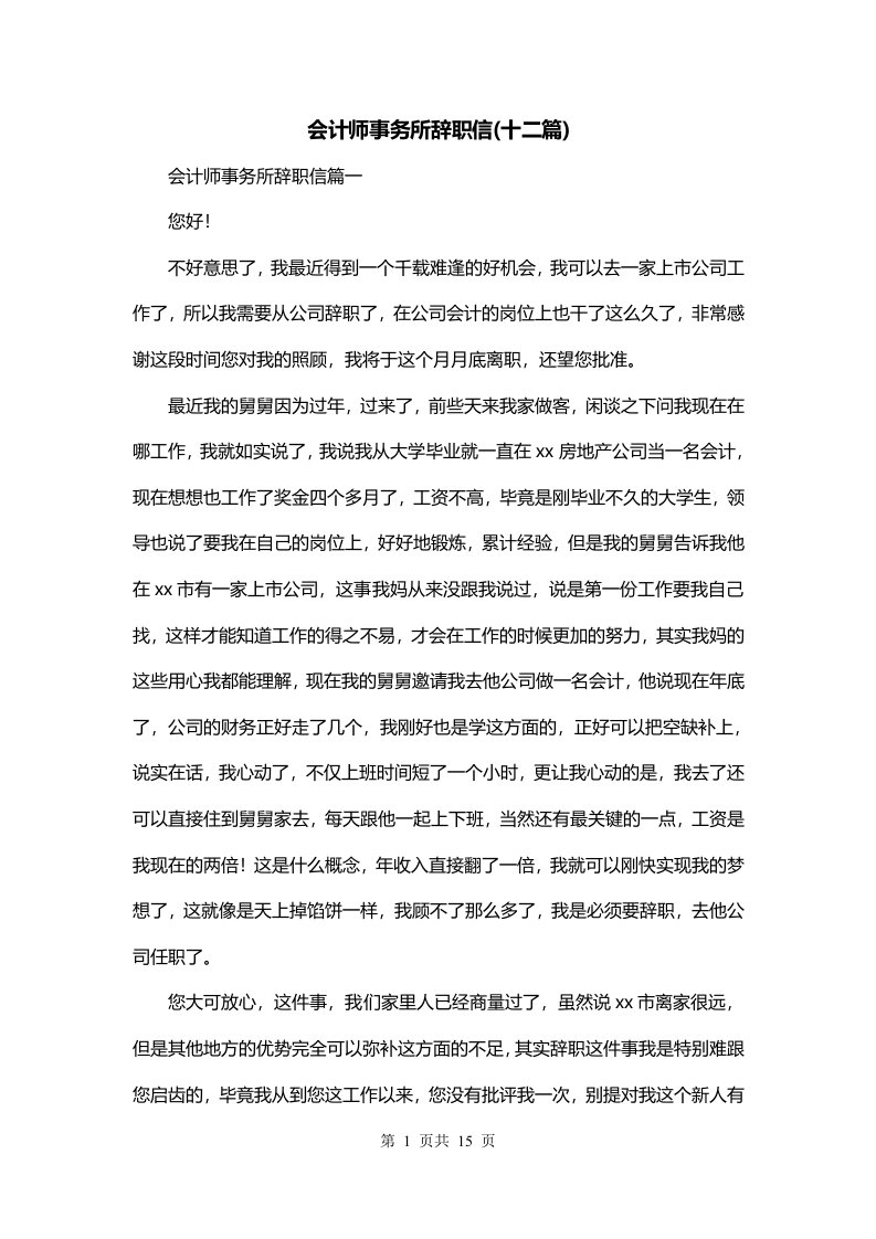 会计师事务所辞职信十二篇