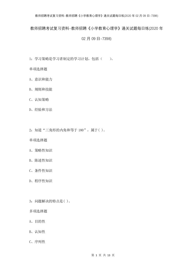 教师招聘考试复习资料-教师招聘小学教育心理学通关试题每日练2020年02月09日-7398