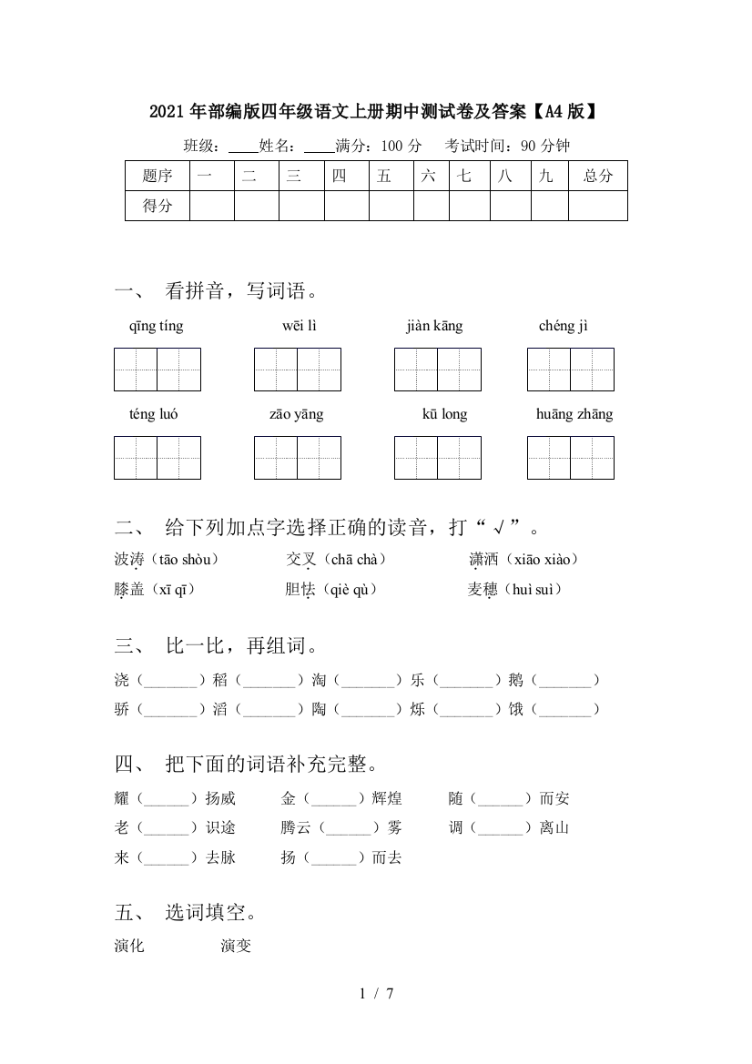 2021年部编版四年级语文上册期中测试卷及答案【A4版】