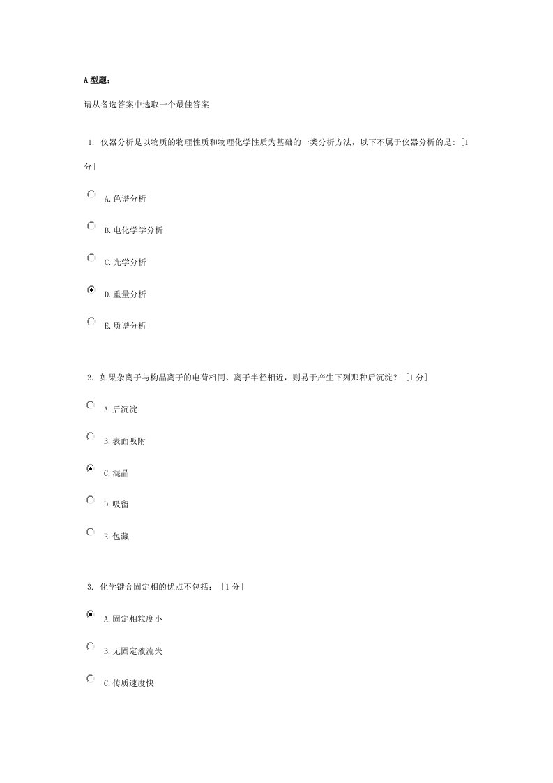 北京中医药大学远程教育《分析化学Z》作业2答案