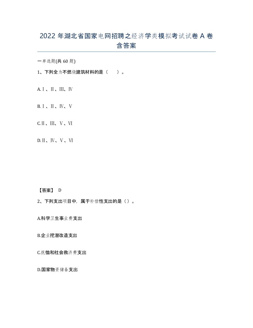 2022年湖北省国家电网招聘之经济学类模拟考试试卷A卷含答案