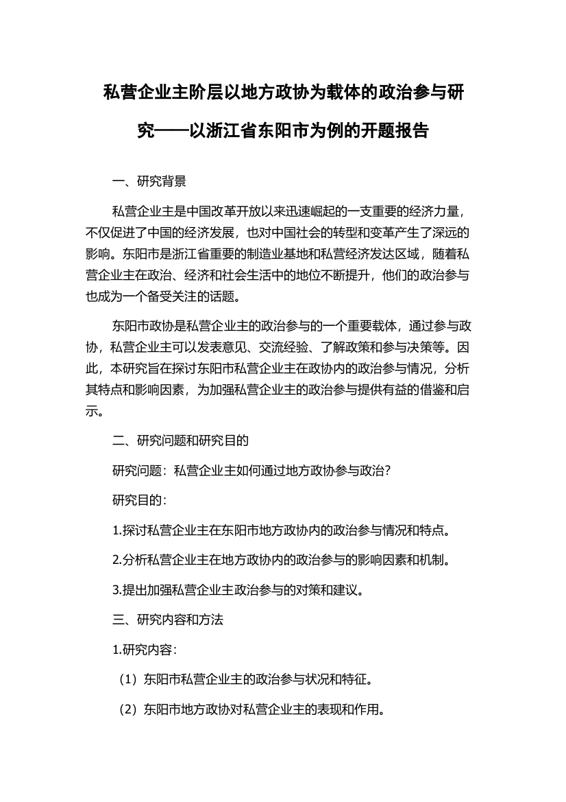 私营企业主阶层以地方政协为载体的政治参与研究——以浙江省东阳市为例的开题报告