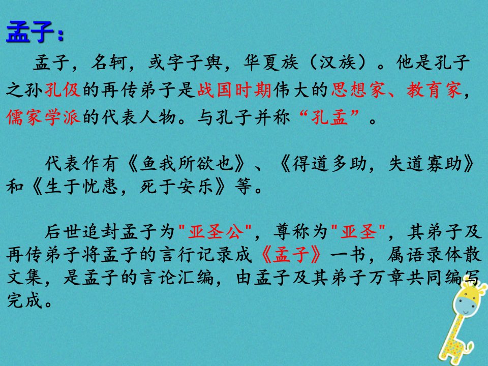 广东省汕头市八年级语文上册21孟子二章课件新人教版