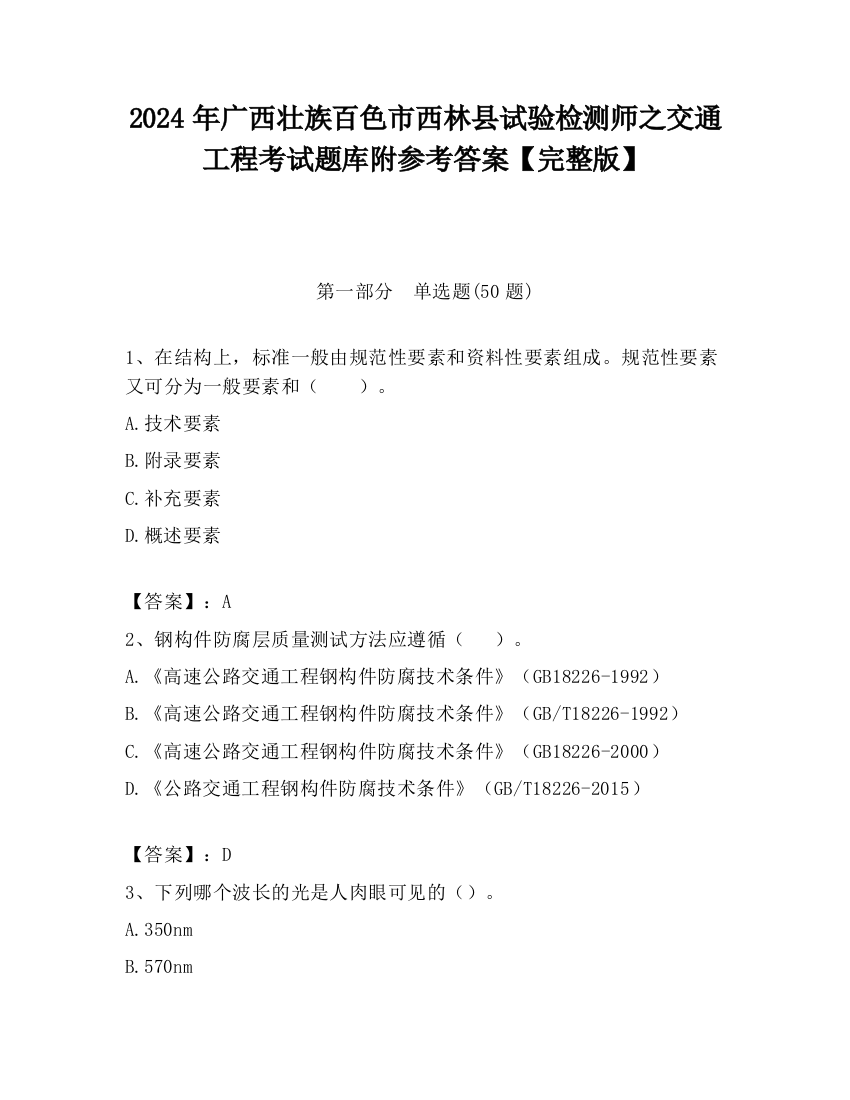 2024年广西壮族百色市西林县试验检测师之交通工程考试题库附参考答案【完整版】