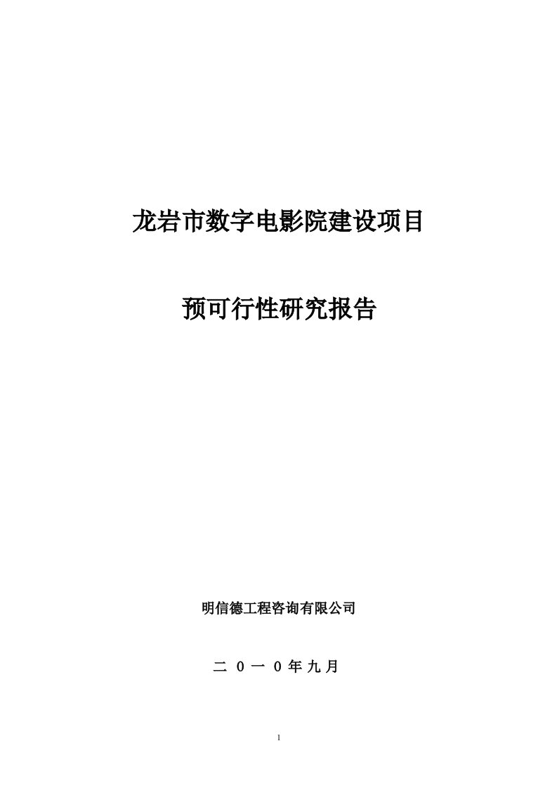 某市数字电影院建设项目可行性分析报告