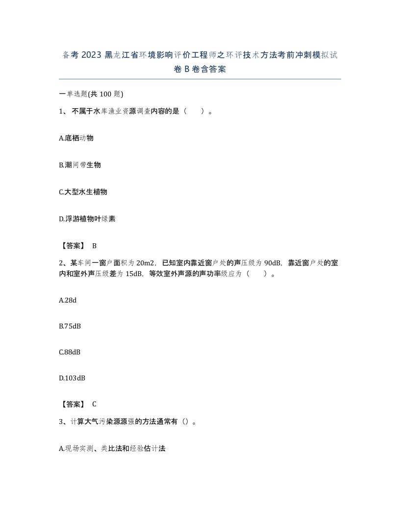 备考2023黑龙江省环境影响评价工程师之环评技术方法考前冲刺模拟试卷B卷含答案