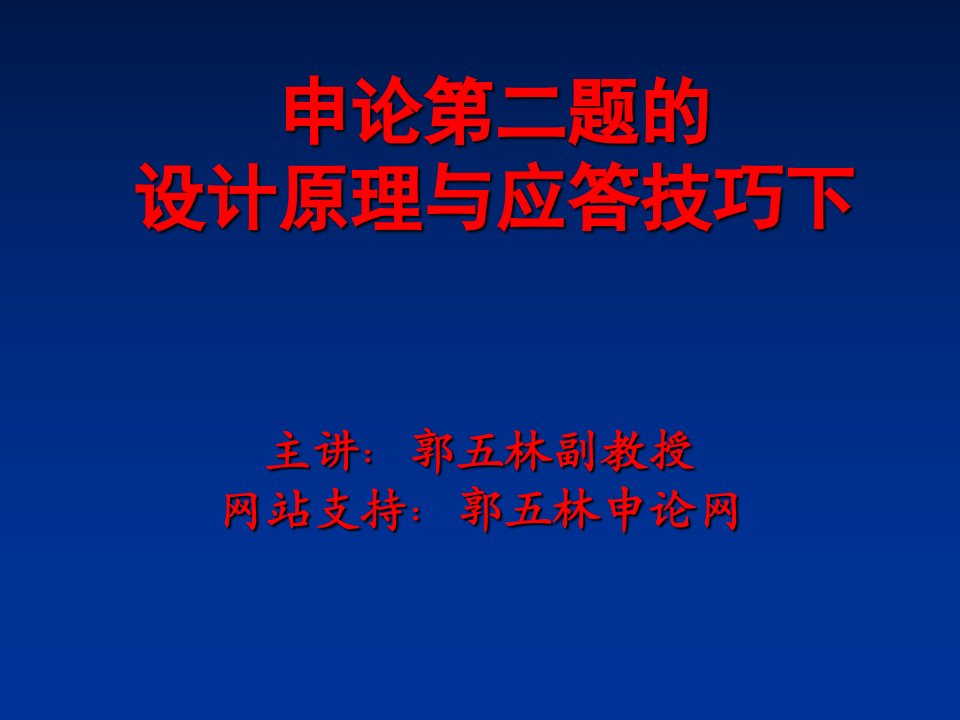 申论万能模式第十二节