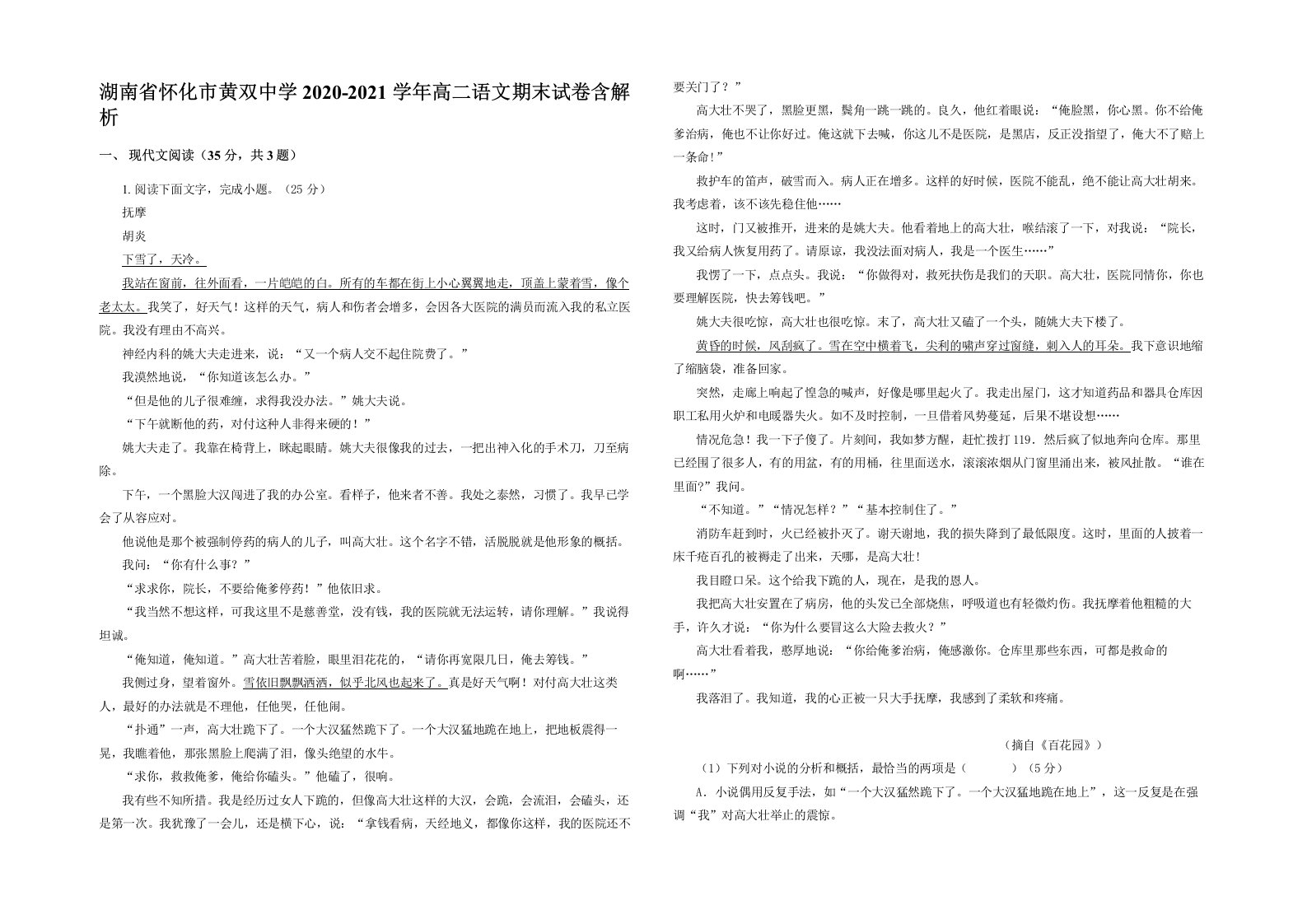 湖南省怀化市黄双中学2020-2021学年高二语文期末试卷含解析