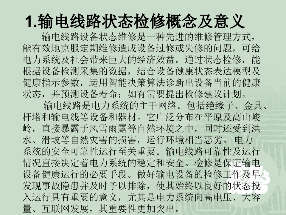 全国输电线路状态检修及在线监测装置应用及开展情况调研与分析