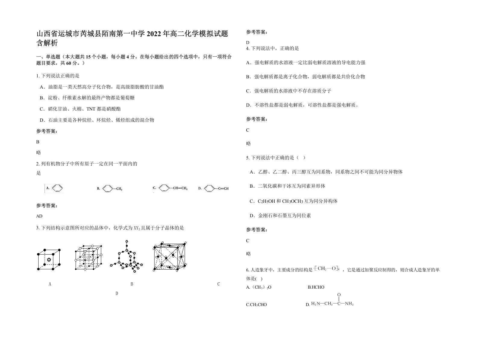 山西省运城市芮城县陌南第一中学2022年高二化学模拟试题含解析