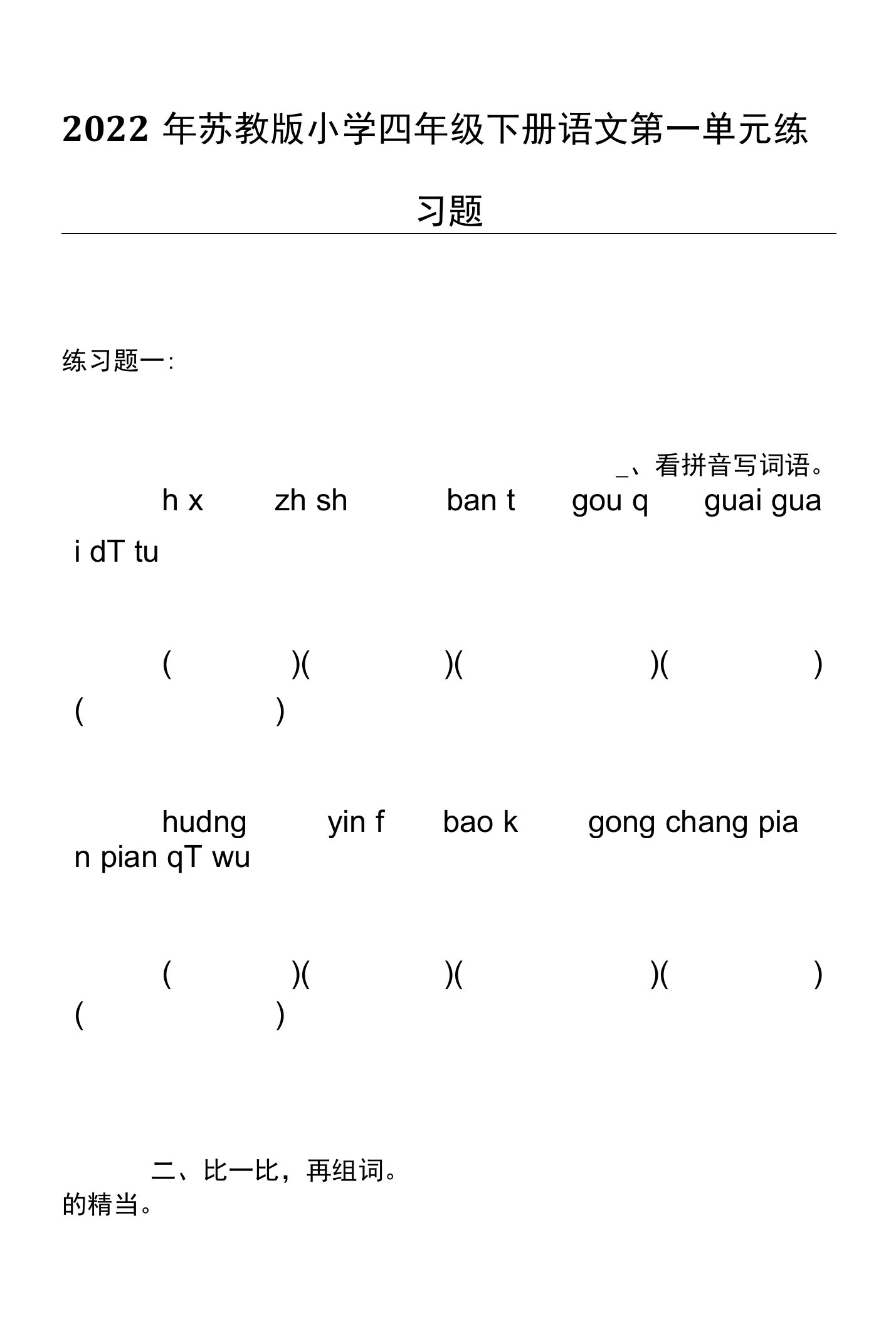 2022年苏教版小学四年级下册语文第一单元练习题