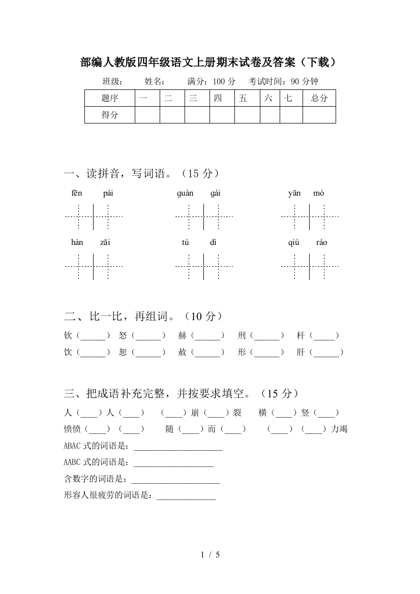 部编人教版四年级语文上册期末试卷及答案(下载)