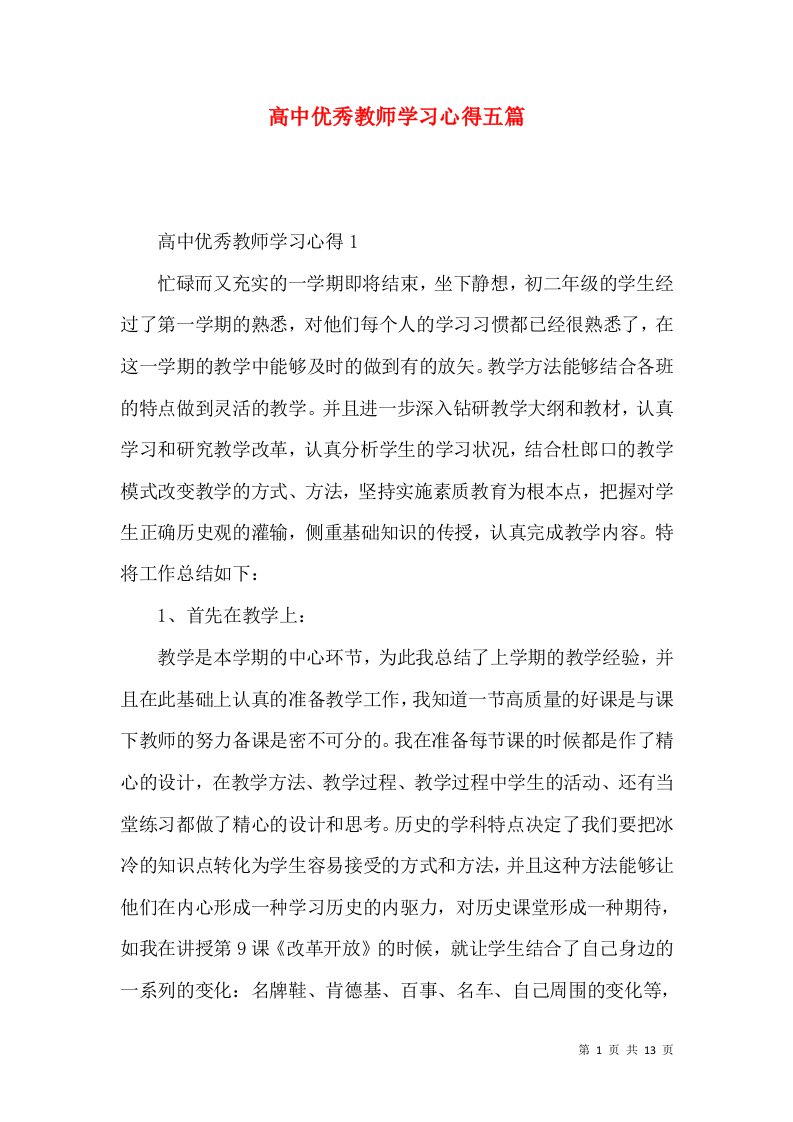 高中优秀教师学习心得五篇